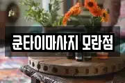 쿤타이마사지 모란점
