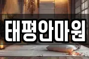 태평안마원
