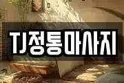 TJ정통마사지
