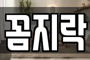 꼼지락