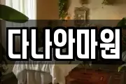다나안마원