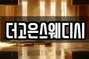 더고은스웨디시