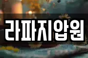 라파지압원