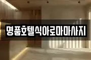 명품호텔식아로마마사지