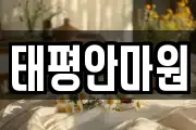 태평안마원