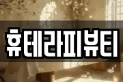 휴테라피뷰티
