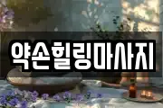 약손힐링마사지