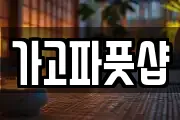 가고파풋샵