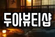두아뷰티샵