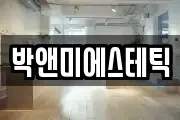 박앤미에스테틱