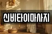 신비타이마사지