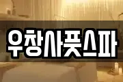 우창사풋스파