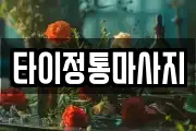 타이정통마사지