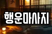 경기 성남시 수정구 양지동 마사지, 지압등 업체정보