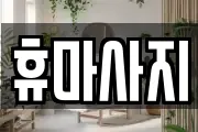 휴마사지