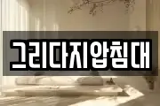 그리다지압침대