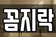 꼼지락