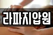 라파지압원