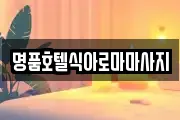 명품호텔식아로마마사지
