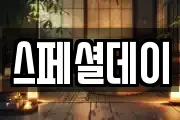 스페셜데이