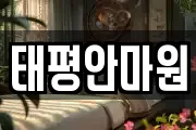 태평안마원