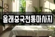 올래중국전통마사지