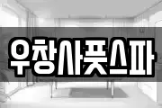 우창사풋스파