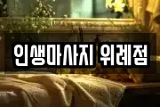 인생마사지 위례점