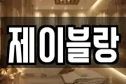 제이블랑