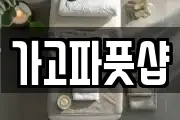 가고파풋샵
