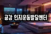 공감 인지운동발달센터