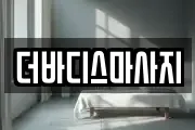 더바디스마사지