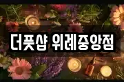 더풋샵 위례중앙점