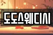 도도스웨디시