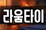 라움타이