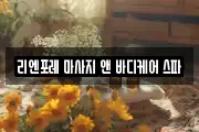 리엔포레 마사지 앤 바디케어 스파