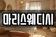 마리스웨디시