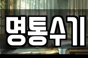 명통수기