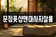 문정풋샵앤마사지살롱
