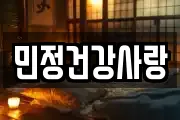민정건강사랑