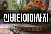 신비타이마사지