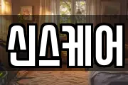 신스케어
