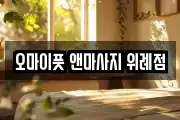 경기 성남시 수정구 창곡동 마사지, 지압등 업체정보