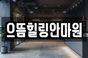 으뜸힐링안마원