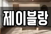 제이블랑