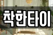 착한타이