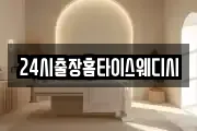 24시출장홈타이스웨디시