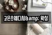 고은스웨디시& 왁싱