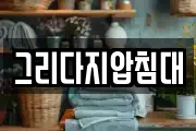 그리다지압침대