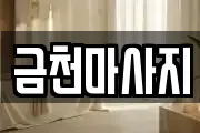 금천마사지